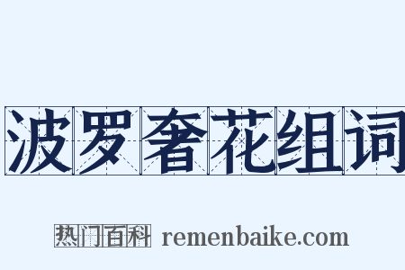 波罗奢花组词是什么意思的图片